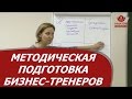 Методическая подготовка бизнес-тренеров