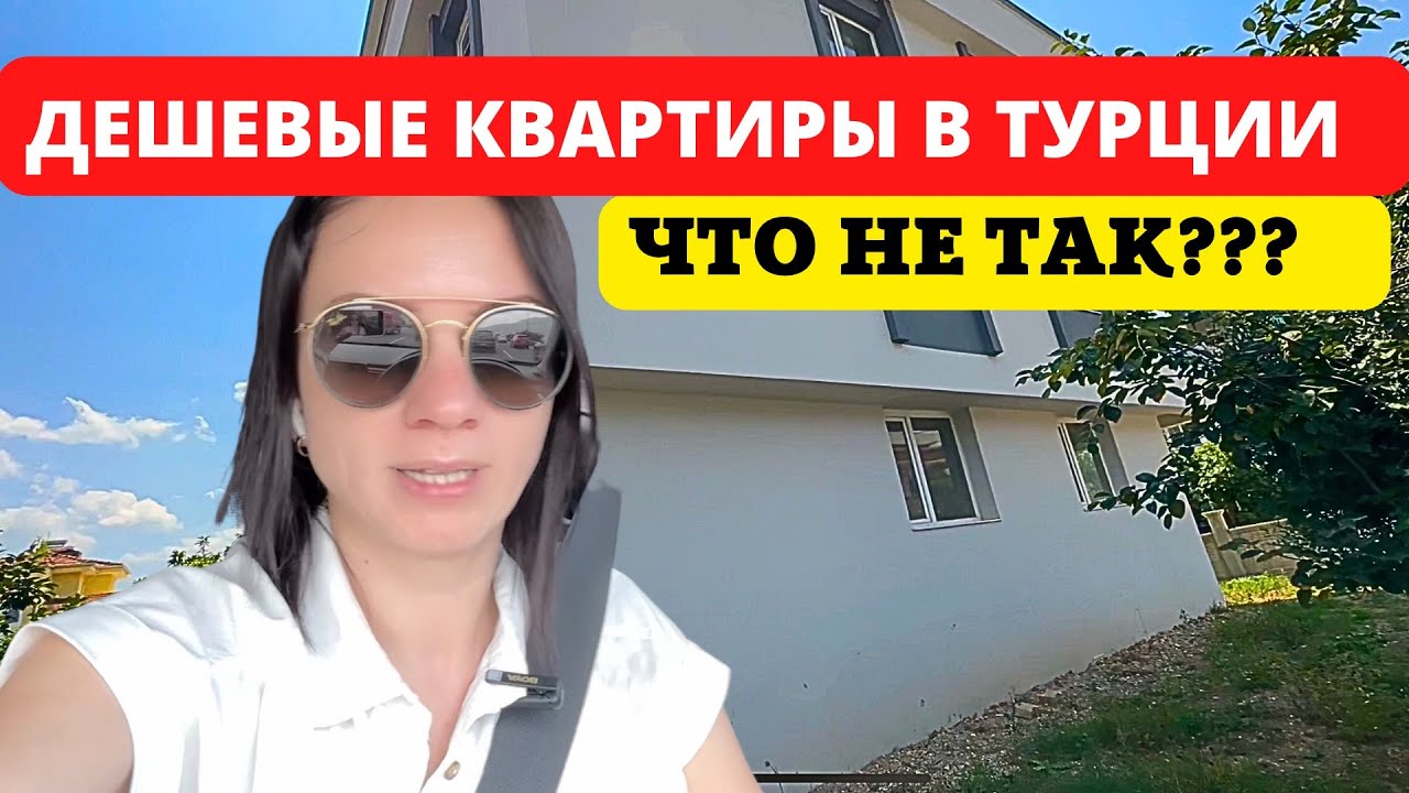 ДЕШЕВЫЕ КВАРТИРЫ В ТУРЦИИ. ЧТО С НИМИ НЕ ТАК - YouTube