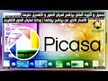 تحميل و تثبيت برنامج Picasa الأصدار الأخير لعرض الصور بشكل إحترافى | سارع لتجربته رهيييييب