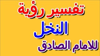 ما تفسير رؤية النخل في المنام للامام الصادق- التأويل | تفسير الأحلام -- الكتاب الرابع