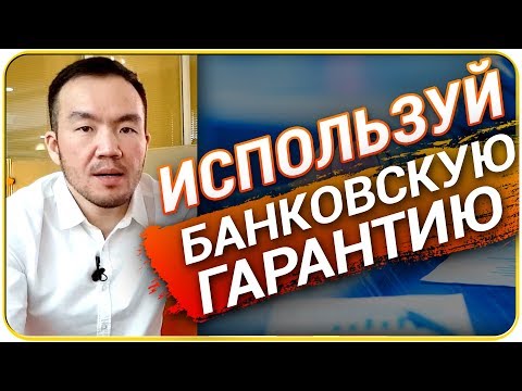 ТОП-4 причины использовать БАНКОВСКУЮ ГАРАНТИЮ по 44 ФЗ [НЕЗАПИЛЕНО]