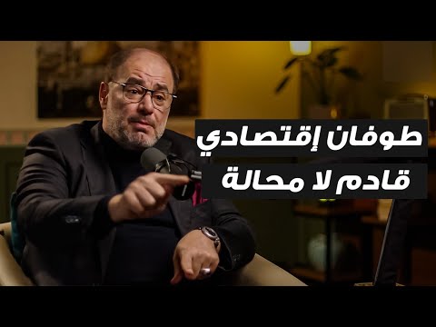 اقتصاد العالم على حافة الهاوية الطوفان الاقتصادي القادم وضاح خنفر