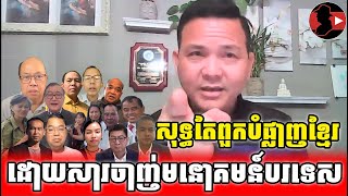 សុទ្ធតែពួកបំផ្លាញខ្មែរ_Sokunthearak Long react to Opposite Group