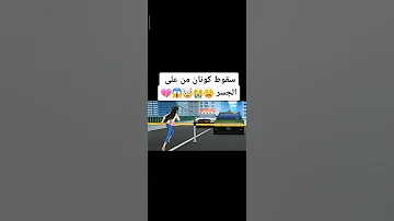 سقوط كونان من أعلى الجسر لايك اشتراك تصميمي 