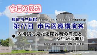 「内視鏡からみる泌尿器科の病気と女性泌尿器科」/第７７回市民医療講演会