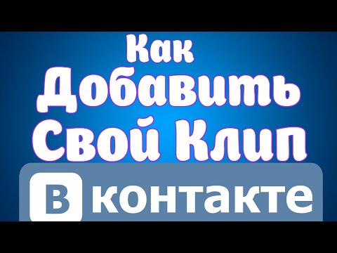 Видео: Как да изтриете видеоклип на Vkontakte