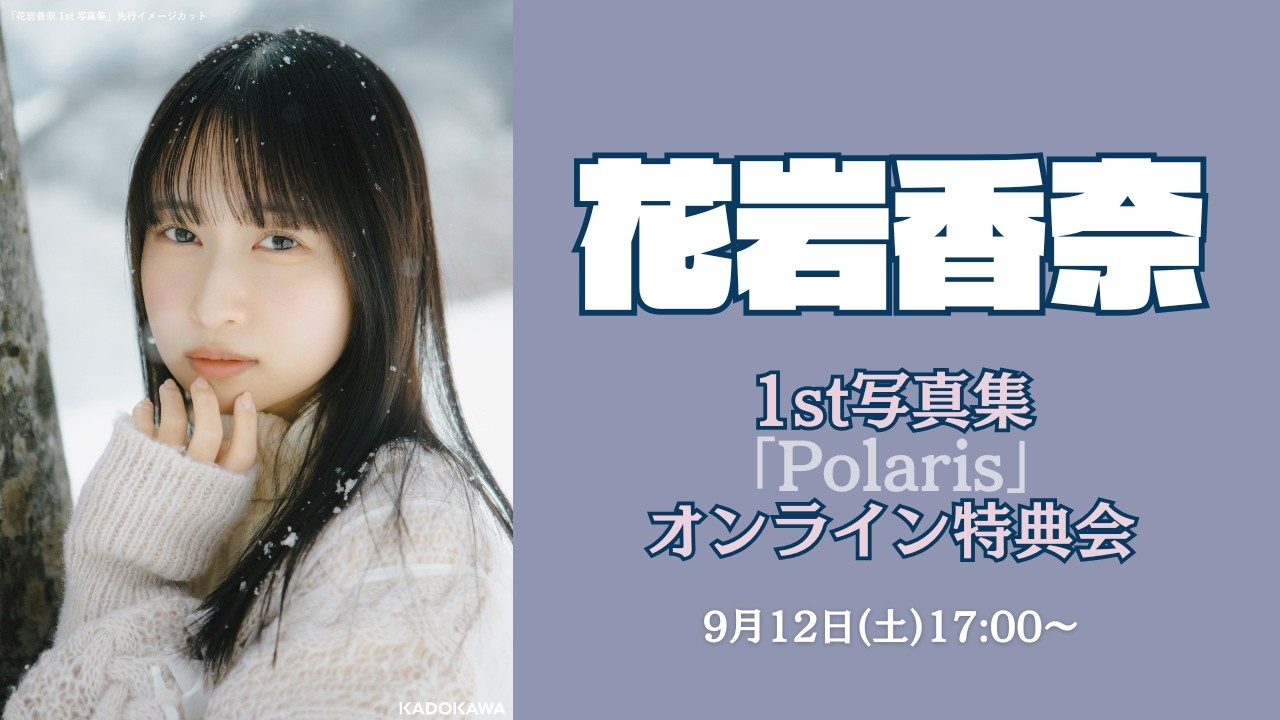 9月12日(土)花岩香奈1st写真集「Polaris」 オンラインサイン会 - YouTube