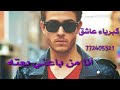 حالة واتس أب أنا من باعني بعته تصميم كبرياء عاشق حالة واتس أب أنا من باعني بعته تصميم كبرياء عاشق