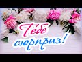 Тебе сюрприз для настроения! От меня! Позитивчик