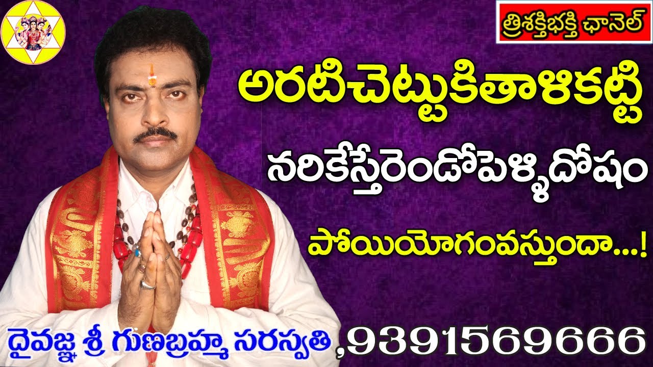 IS IT REMEDY TO AVOID SECOND MARRIAGE | అరటిచెట్టుతోపెళ్ళిరెండోవివాహదోషమా..యోగమా..! | TrisaktiBhakti