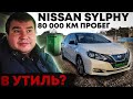 Три года и 80 000 км электро Nissan Sylphy  - батарея жива? | Nissan Sylphy