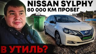 Три года и 80 000 км электро Nissan Sylphy - батарея жива? | Nissan Sylphy
