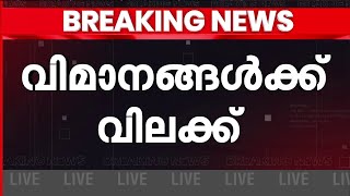 സോഫ്‌റ്റ്വെയര്‍ അപ്‌ഡേറ്റ് കഴിയും വരെ A320, A319 വിമാനങ്ങള്‍ക്ക് വിലക്ക് | Airbus