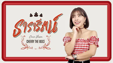 ธารารัตน์ Thararat - YOUNGOHM  [cover by Cherry The Voice]