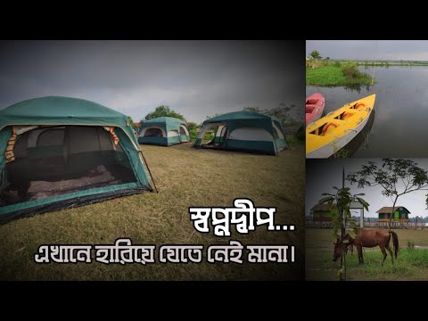 স্বপ্নদ্বীপের তাঁবুতে একরাত ৷৷ স্বপ্নদ্বীপ পার্ক এবং রিসোর্ট || VLOG #4