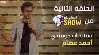 ذا جلوكال شو | الحلقة التانية مع الستاند أب كوميديان أحمد عصام