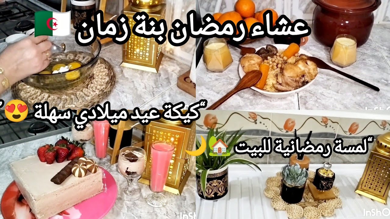 عادات وتقاليد الشرق الجزائري 🇩🇿 | شخشوخة عشاء رمضان 🌙 ومفاجأة عيد ميلادي 🎂🥹