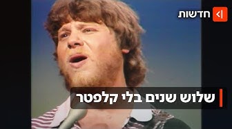 Thumbnail for מתגעגעים לצ'רצ'יל: השירים הכי יפים של יצחק קלפטר - והאיש המיוחד שמאחוריהם