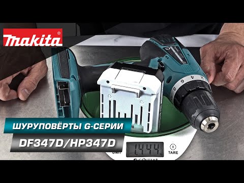 Makita DF347D и HP347D Дрели-шуруповерты 14.4v для широкого спектра повседневных работ | G-Series