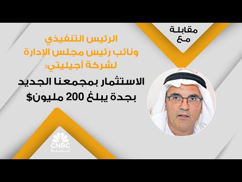 الرئيس التنفيذي ونائب رئيس مجلس الإدارة لشركة أجيليتي الاستثمار بمجمعنا الجديد بجدة يبلغ 200 مليون