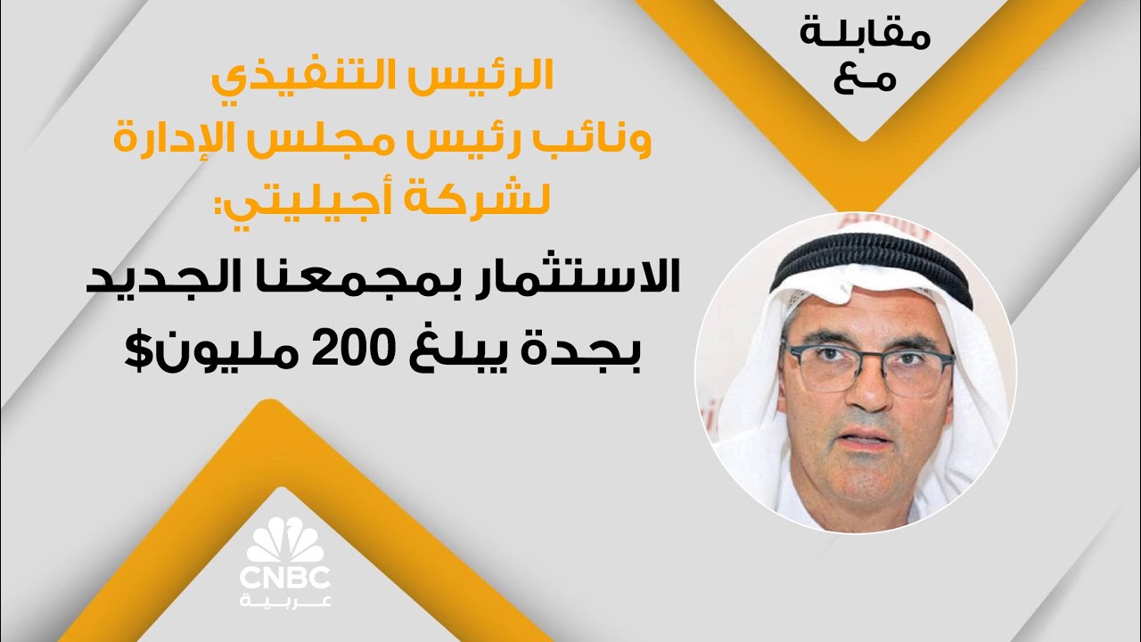 الرئيس التنفيذي ونائب رئيس مجلس الإدارة لشركة أجيليتي: الاستثمار بمجمعنا الجديد بجدة يبلغ 200 مليون$