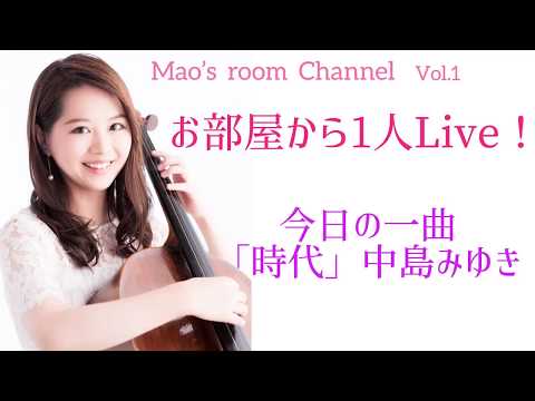 Cellist 友納真緒 お部屋から1人ライブ❣️「時代」中島みゆき