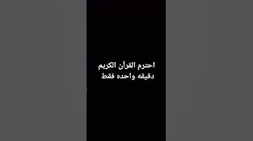 احترم القرآن الكريم دقيقه واحده فقط