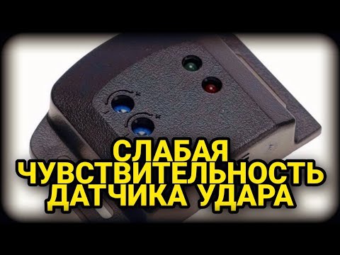 Проблемы с датчиком удара сигнализации. Слабая чувствительность датчика удара. Настройка/установка