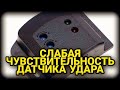 Проблемы с датчиком удара сигнализации. Слабая чувствительность датчика удара. Настройка/установка