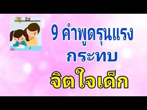 วีดีโอ: วลีใดที่คุณไม่ควรพูดกับเด็ก