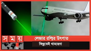 লেজার লাইট নিক্ষেপ বন্ধে মুঠোফোনে পাঠানো হবে খুদে বার্তা! | Lazer Light on Airplane | Somoy TV screenshot 5