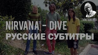 NIRVANA - DIVE ПЕРЕВОД (Русские субтитры)