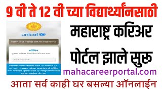 Maharashtra Career Portal सुरू : www.mahacareerportal.com वर सर्व काही | Career विषयी सर्व माहिती screenshot 5