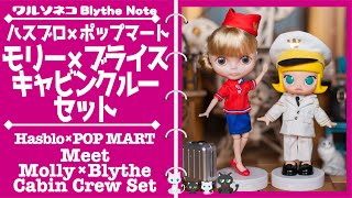 入手困難BLYTHE POPMART キャプテン　ブライス　ポップマート　モリー 入手困難BLYTHE POPMART キャプテン ブライス ポップマート