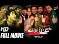 Challenge – ಚಾಲೆಂಜ್ | Kannada Full Movie | FEAT. Harish Raj, Dilip Raj,  Kalabhavan Mani