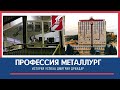 Профессия металлург: история успеха Дмитрия Драндар
