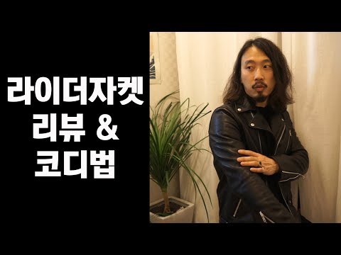 [남자패션] - 라이더자켓. 가죽자켓 입어보고 리뷰. 코디법.