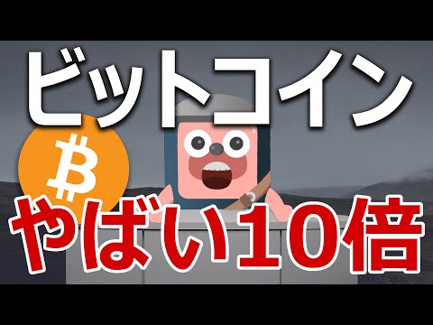 ビットコイン価格10倍を予告する６つの指標がやばい