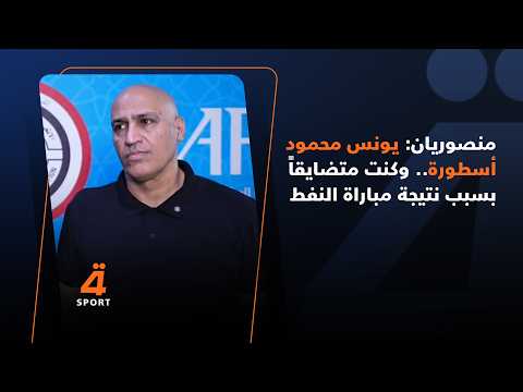 منصوريان: يونس محمود أسطورة.. وكنت متضايقاً بسبب نتيجة مباراة النفط