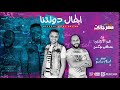 مهرجان ابطال دولتنا | عمر الاجنبى - مصطفى ميكس | توزيع اسلام ساسو