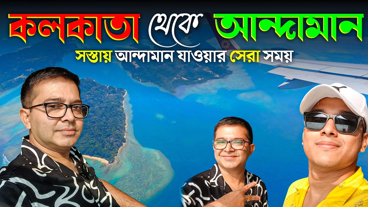 কলকাতা থেকে আন্দামান ভ্রমণ | Kolkata To Andaman Tour | Andaman Tour 2024 | Andaman Tour Package