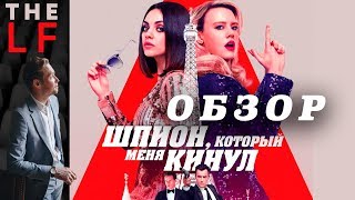 Шпион, который меня кинул - Обзор фильма | Антон Пятайкин | The Лучшие фильмы Шпион, который меня кинул - Обзор фильма | Антон Пятайкин | The Лучшие фильмы
