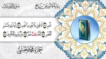 077  سورة المرسلات برواية قالون عن نافع للقارئ حمزة محمد الحبشي