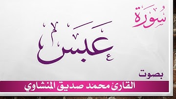 080 سورة عبس .. تلاوة تحقيق ..  محمد صديق المنشاوي