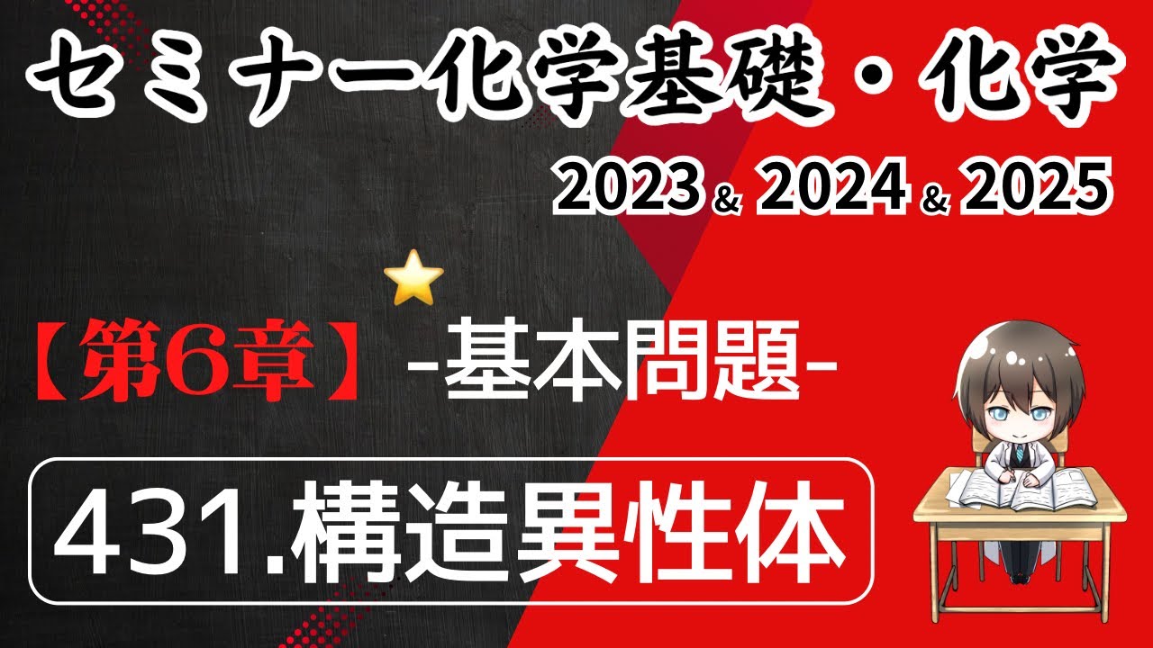 独学で攻略｜セミナー化学2023〜2025｜基本問題431.構造異性体（元予備校講師が解説）