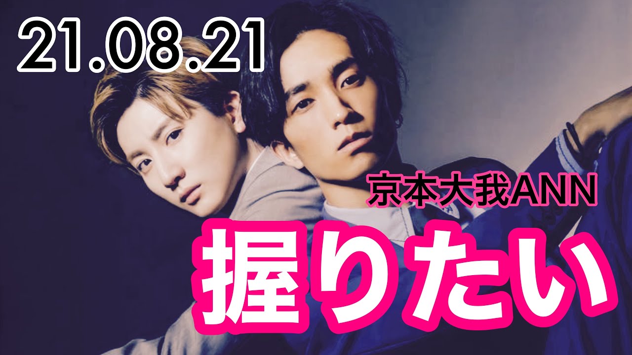 【京本大我ANN】握りたい【ラジオ文字起こし】