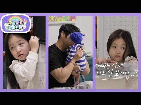 [KCM네] 46개월 둘째 서연이의 귀여운 질투 시작! “아빠는 나를 싫어해...” [슈퍼맨이 돌아왔다/The Return of Superman] | KBS 260520 방송