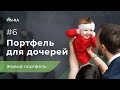 Живой инвест- портфель для дочерей 6# || Какие акции докупить в инвестиционный портфель? [FIN-RA]