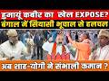 West Bengal में हुमायूं कबीर का खेल EXPOSE?| वीडियो से मचा भूचाल| शाह-Yogi Active!|