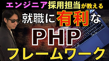 就職に有利なPHPフレームワークはどれ！？【未経験PHP学習者向け】